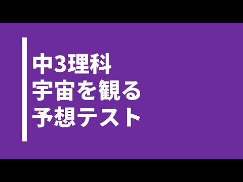 【中3理科】宇宙を観る｜テスト対策問題｜啓林館