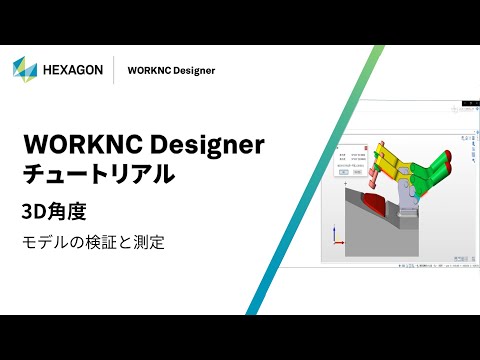 WORKNC Designer｜ 170202  3D角度 - モデルの検証と測定