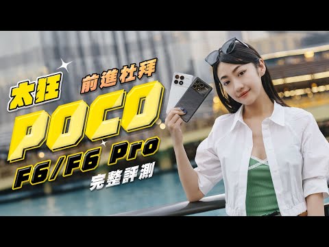 【抽獎結束】唱 POCO 之歌唱到前進杜拜 😍 POCO F6 Pro 完整評測！這代相機表現超出預期？台灣開價 1.7 萬元！搭 S8 Gen 2 處理器 能成為今年 CP 值性能機首選？｜韻羽