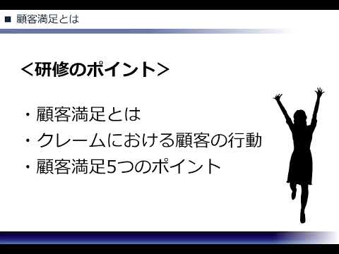 顧客満足（株式会社セゾンパーソナルプラス　研修動画視聴用）