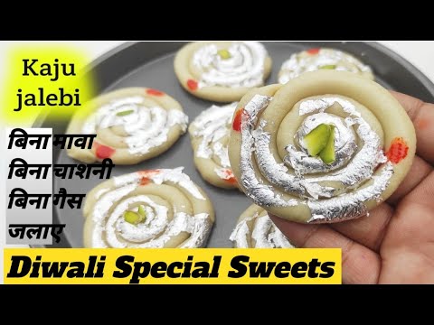 बिना मावा बिना दूध के सबसे आसान और टेस्टी मिठाई | Kaju katli jalebi | Kaju Jalebi Recipe |काजू जलेबी