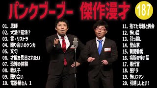 パンクブーブー 傑作漫才+コント#187【睡眠用・作業用・ドライブ・高音質BGM聞き流し】（概要欄タイムスタンプ有り）