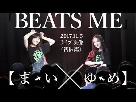 【まいゆめ「BEATS ME」2017.11.5ライブ映像（初披露）】アイドルネッサンス