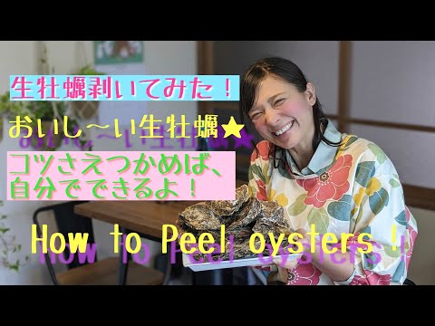 How to 生牡蠣剥き！