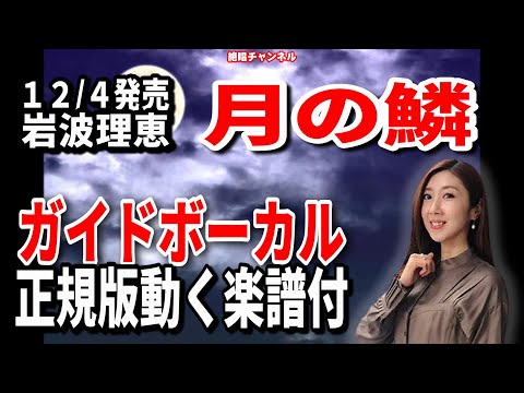 岩波理恵　月の鱗0　ガイドボーカル正規版（動く楽譜付き）