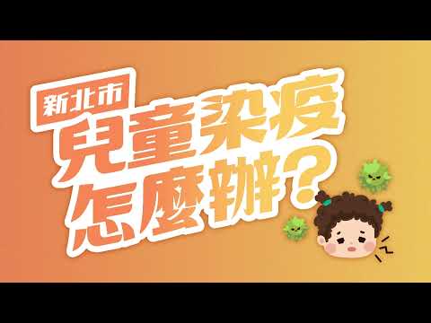 兒童染疫怎麼辦