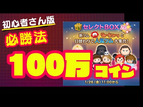 必勝法!三が日セレボ立ち回り　【ツムツム】