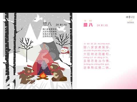 Sheep Mandarin Poems 古诗【腊八】二十四节气之一【小寒】小寒时处二三九，天寒地冻冷到抖@ 1月5日左右