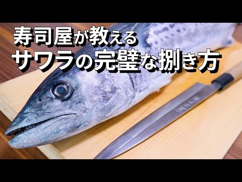 鰆(さわら)のさばき方～初心者でもできる三枚おろし【刺身/炙り刺し】