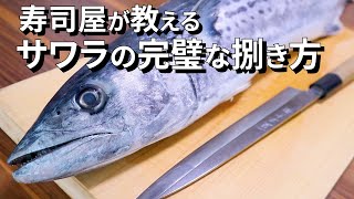 鰆(さわら)のさばき方～初心者でもできる三枚おろし【刺身/炙り刺し】