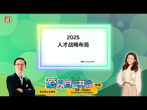 【爱从自己开始】朱添来企业教练 聊 2025人才战略布局