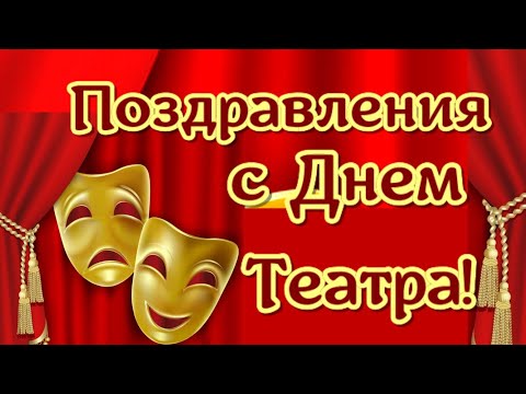 ТЕАТР. С днем театра поздравления и пожелания🌺Поздравляю со Всемирным днем театра