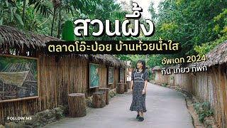 เที่ยวสวนผึ้ง ราชบุรี 2 วันใกล้กรุงเทพ ตลาดโอ๊ะป่อย หมู่บ้านมอญห้วยน้ำใส | FOLLOW ME เที่ยวไทย