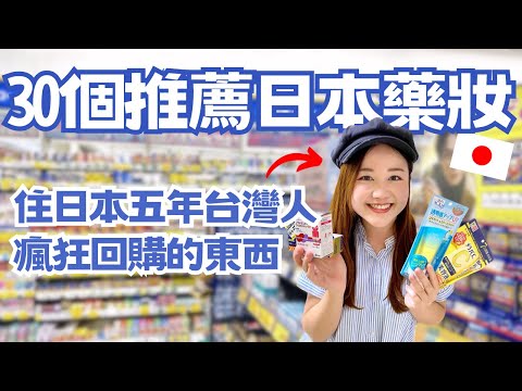 住日本5年台灣人推薦！必買的30個日本藥妝！我家常備藥、回購N次商品、松本清限定通通有！｜日本有個U1 YuiTube 🇹🇼x🇯🇵