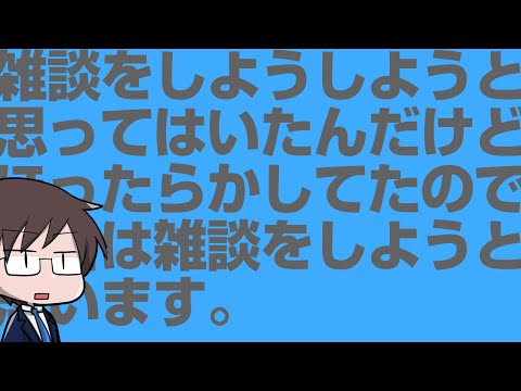 雑談をしようしようと思ってはいたんだけどほったらかしてたので今日は雑談をしようと思います