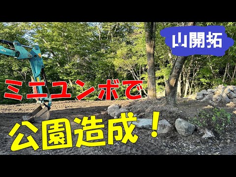 【山開拓】産廃置き場をミニユンボで公園みたいに造成してみた！