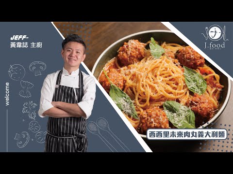 西西里未來肉丸義大利麵（素食） | 義大利經典料理 | J.Food傑夫料理人