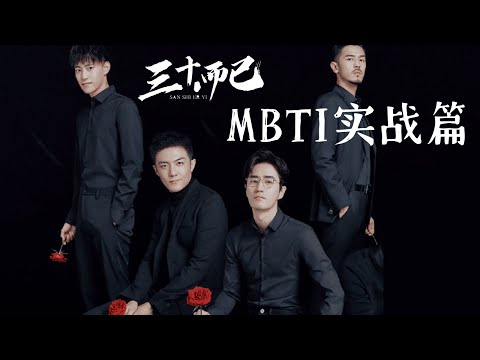 MBTI实战篇之 《三十而已》男性角色 人格类型分析