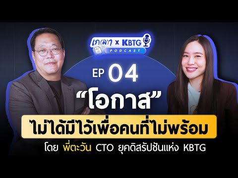 “โอกาส” ไม่ได้มีไว้เพื่อคนที่ไม่พร้อม | เกลา X KBTG EP.4 @KBTG_official