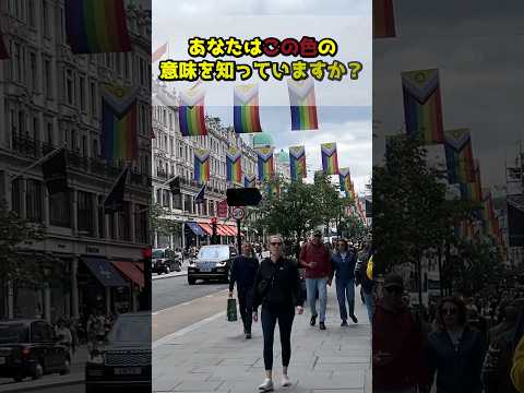 【ロンドン在住25年】プライドマンスって知ってる？ #shorts #イギリス #pridemonth