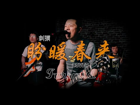 盼暖春来 | Forward 乐队 cover 刺猬