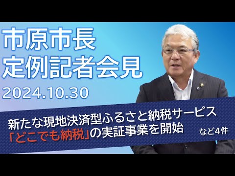 【千葉県市原市】令和6年10月30日　市長定例記者会見