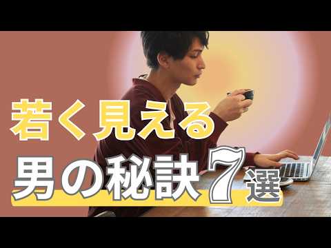 若見えでモテる男に変身！魅力アップの若く見える秘訣7選