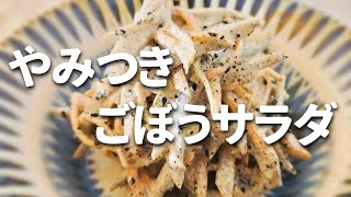 【ごぼうサラダ】見れば納得！実は簡単作り方！シャキシャキごぼうのサラダレシピ