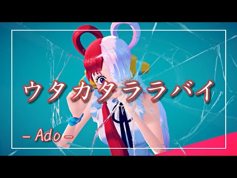 【中日羅歌詞】『ウタカタララバイ』 / Ado(ウタ)｜航海王 劇場版：紅髮歌姬｜ワンピース フィルム レッド ｜『utakatararabai』/ UTA｜ONE PIECE FILM RED