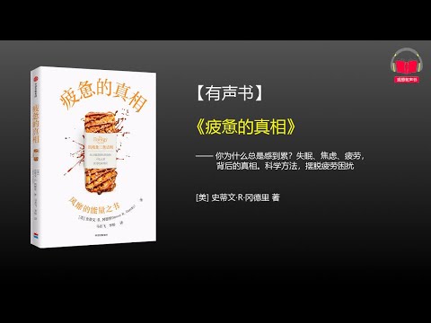 【有声书】《疲惫的真相》(完整版)、带字幕、分章节