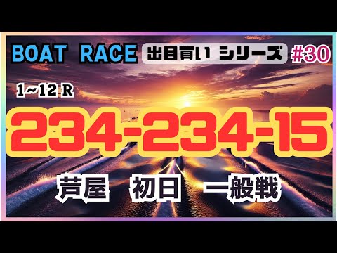 【ボートレース・競艇】234-234-15で芦屋一般戦初日！