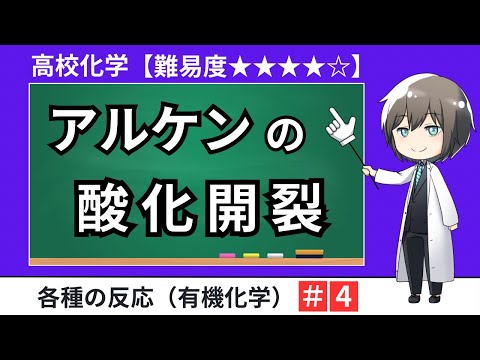 【高校化学】アルケンの酸化開裂（オゾン分解・過マンガン酸カリウムによる開裂）有機化学・大学入試