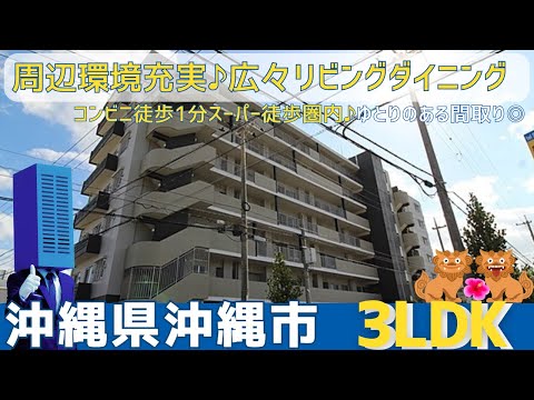 沖縄の不動産【広々リビングダイニング♪コンビニ徒歩1分！！】アレイール泡瀬プラス