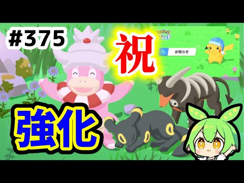 【睡眠リサーチ】＃375『げんきエール強化に歓喜！』【ポケモンスリープ/pokemon sleep】【無課金ゴプラ勢】【ゆっくり実況ずんだもん】