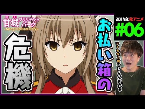 甘城ブリリアントパーク 第6話 同時視聴 アニメリアクション Amagi Brilliant Park Episode 6 Anime Reaction 甘ブリ