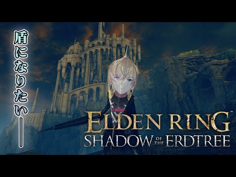 【ELDEN RING SHADOW OF THE ERDTREE】#最終回  　DLCラストスパート　俺は、ただの盾になりたい。【にじさんじ/風楽奏斗】