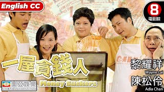 一屋貪錢人(Money Suckers)｜黎耀祥｜陳松伶｜黃一飛｜瑪利亞｜張豪龍｜粵語中字｜ENGSUB｜港產喜劇｜8號電影院 HK Movie｜香港電影｜美亞