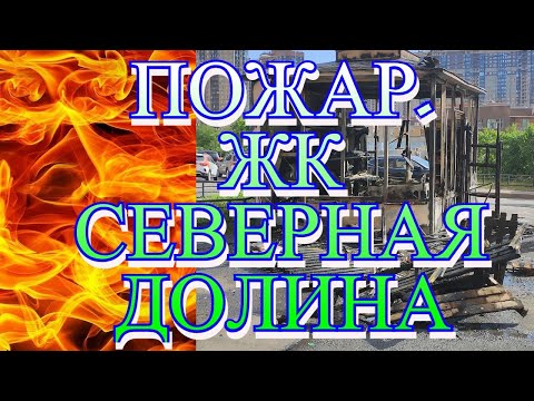 Подожгли овощной ларек, Пожар, ЖК Северная Долина, Парнас. Конкуренция !