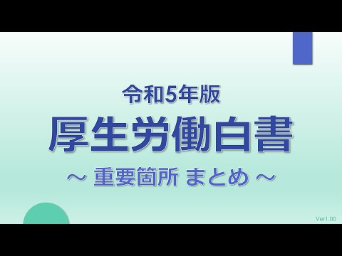 【社労士試験】令和5年版 厚生労働白書まとめ