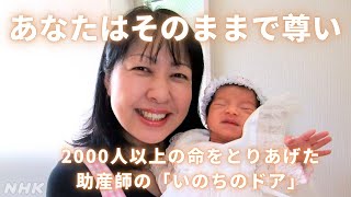 【こころの時代】いのちのドアをひらく | あなたはそのままで尊い 助産師・永原郁子 | 小さないのちのドア | NHK