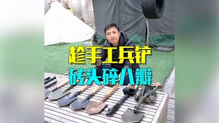 工兵锹 | 趁手工兵铲 砖头碎八瓣【军武野路子】