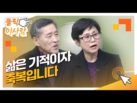 [클릭 이사람] 삶은 기적이자 축복입니다 l 호스피스 병동 신선미 간호사, 김영진 자원봉사자