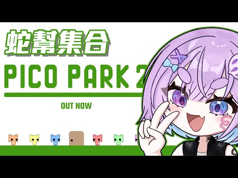 【遊雜】Pico Park 2~蛇幫集合⌇幻月Moondogs