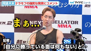 【超RIZIN.2】朝倉未来、ケラモフの「自分に勝っている面は感じられない」発言に冷静にコメント 対策についても言及 出場選手インタビュー