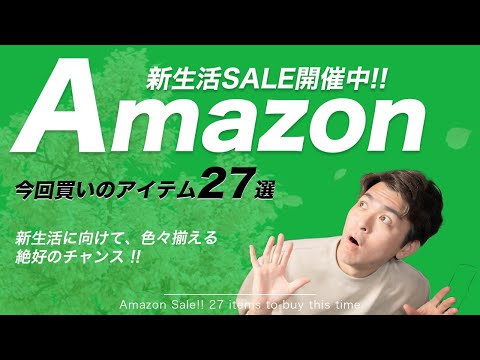 【セール中】Amazon新生活SALE！おすすめアイテム27選！