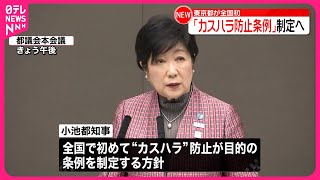 【全国初】東京都「カスハラ防止条例」制定へ