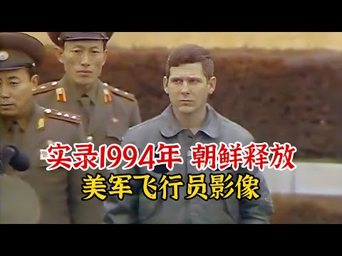 实录1994年，朝鲜释放美军飞行员影像，其过程愁眉苦脸十分麻木