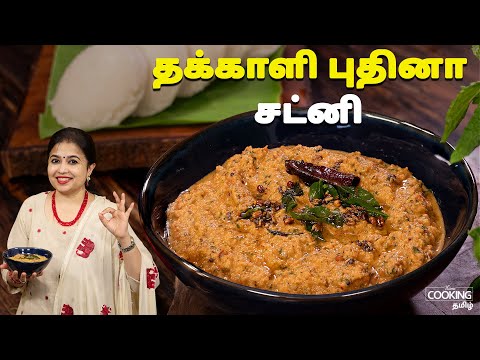 தக்காளி புதினா சட்னி | Tomato Mint Chutney Recipe In Tamil | Side Dish For Idly & Dosa