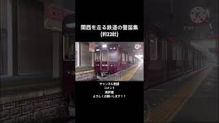 関西を走る鉄道の警笛集(約22社) #警笛