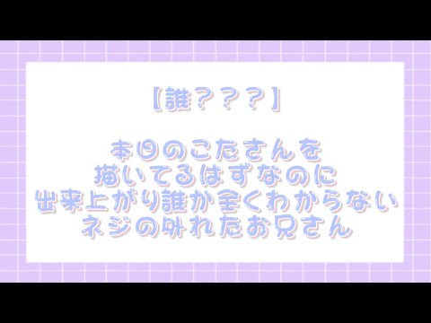 【すたぽら切り抜き】本人以外もう誰描いてるのか全く分からないネジの外れたお兄さんのお絵かきタイム